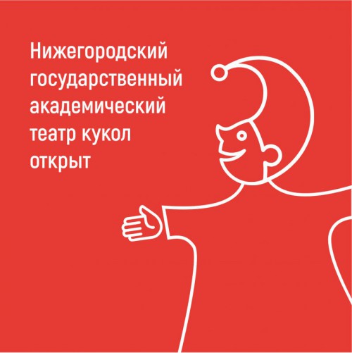 Нижегородский государственный академический театр кукол открыт!