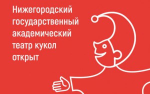 Нижегородский государственный академический театр кукол открыт!